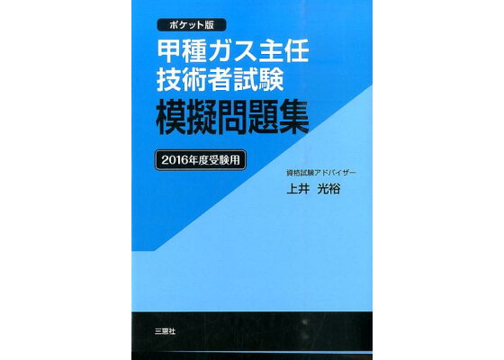 楽天ブックス 甲種ガス主任技術者試験模擬問題集 16年度受験用 ポケット版 上井光裕 本 楽天ブックス 甲種ガス主任技術者試験模擬問題集 16年度受験用 ポケット版 上井光裕 本